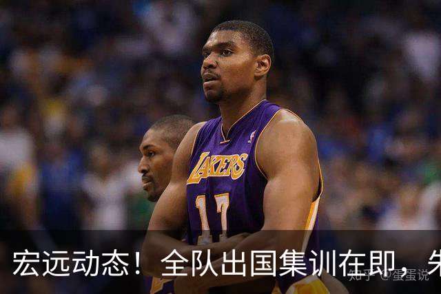 宏远动态！全队出国集训在即，朱芳雨接连活动，杜锋创队史纪录
